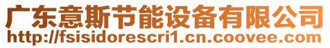 廣東意斯節(jié)能設(shè)備有限公司