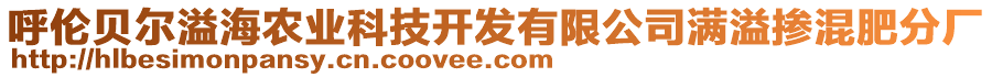 呼倫貝爾溢海農(nóng)業(yè)科技開發(fā)有限公司滿溢摻混肥分廠