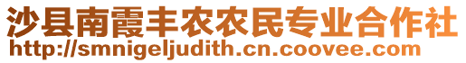 沙縣南霞豐農(nóng)農(nóng)民專業(yè)合作社