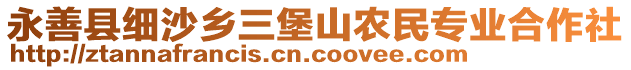 永善縣細沙鄉(xiāng)三堡山農民專業(yè)合作社