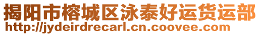 揭陽(yáng)市榕城區(qū)泳泰好運(yùn)貨運(yùn)部