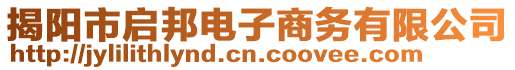 揭陽市啟邦電子商務(wù)有限公司