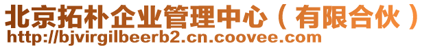 北京拓樸企業(yè)管理中心（有限合伙）