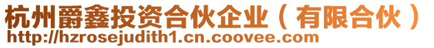 杭州爵鑫投資合伙企業(yè)（有限合伙）