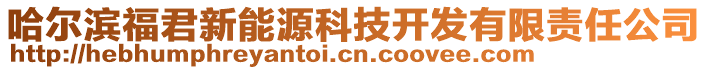 哈爾濱福君新能源科技開(kāi)發(fā)有限責(zé)任公司