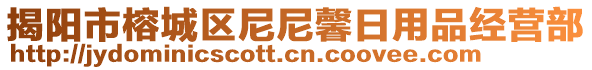 揭陽市榕城區(qū)尼尼馨日用品經(jīng)營部