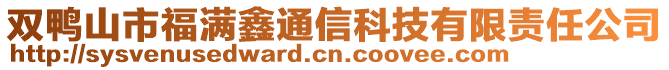 雙鴨山市福滿鑫通信科技有限責(zé)任公司