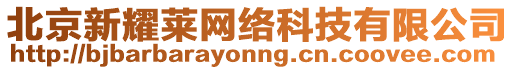 北京新耀萊網(wǎng)絡(luò)科技有限公司