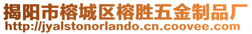 揭陽(yáng)市榕城區(qū)榕勝五金制品廠