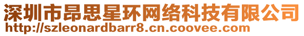 深圳市昂思星環(huán)網(wǎng)絡(luò)科技有限公司