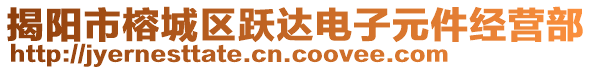 揭陽(yáng)市榕城區(qū)躍達(dá)電子元件經(jīng)營(yíng)部