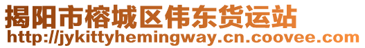 揭陽市榕城區(qū)偉東貨運站