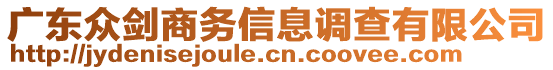 廣東眾劍商務(wù)信息調(diào)查有限公司