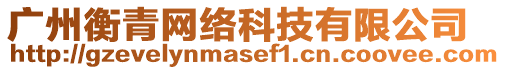 廣州衡青網(wǎng)絡(luò)科技有限公司