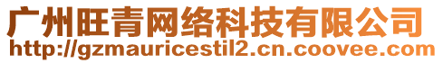 廣州旺青網(wǎng)絡(luò)科技有限公司