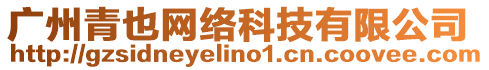 廣州青也網(wǎng)絡(luò)科技有限公司