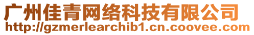 廣州佳青網(wǎng)絡(luò)科技有限公司