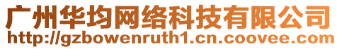 廣州華均網絡科技有限公司