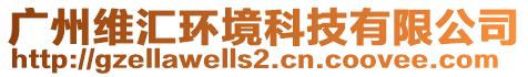 廣州維匯環(huán)境科技有限公司