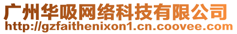 廣州華吸網(wǎng)絡(luò)科技有限公司