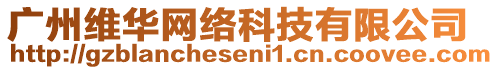 廣州維華網(wǎng)絡(luò)科技有限公司