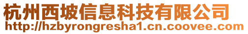 杭州西坡信息科技有限公司