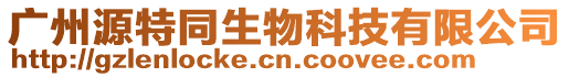 廣州源特同生物科技有限公司