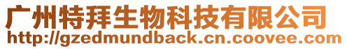 廣州特拜生物科技有限公司