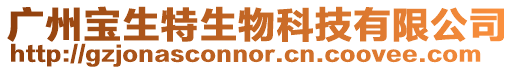 廣州寶生特生物科技有限公司