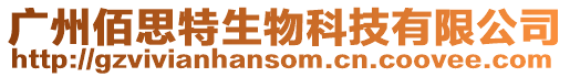 廣州佰思特生物科技有限公司