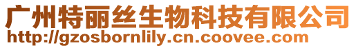 廣州特麗絲生物科技有限公司