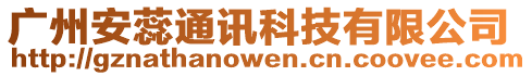 廣州安蕊通訊科技有限公司