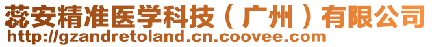 蕊安精準(zhǔn)醫(yī)學(xué)科技(廣州)有限公司