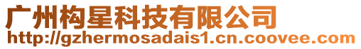 廣州構星科技有限公司