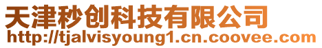 天津秒創(chuàng)科技有限公司