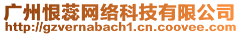 廣州恨蕊網絡科技有限公司