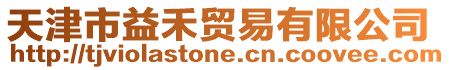 天津市益禾貿易有限公司
