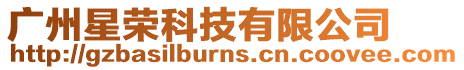廣州星榮科技有限公司