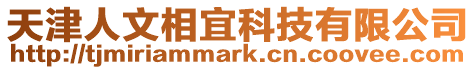 天津人文相宜科技有限公司