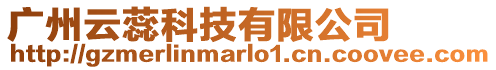 廣州云蕊科技有限公司