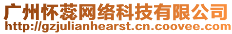 廣州懷蕊網絡科技有限公司