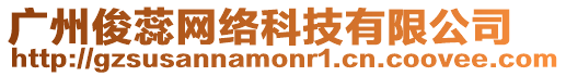 廣州俊蕊網(wǎng)絡科技有限公司