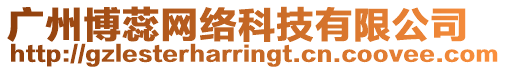 廣州博蕊網絡科技有限公司