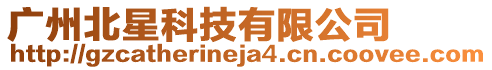 廣州北星科技有限公司