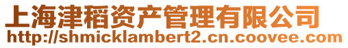 上海津稻資產管理有限公司