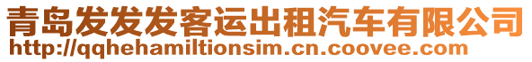 青島發發發客運出租汽車有限公司