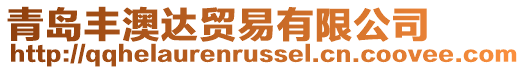 青島豐澳達貿易有限公司