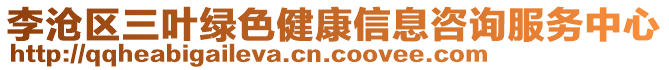 李滄區(qū)三葉綠色健康信息咨詢服務(wù)中心