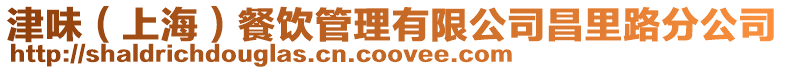津味(上海)餐飲管理有限公司昌里路分公司