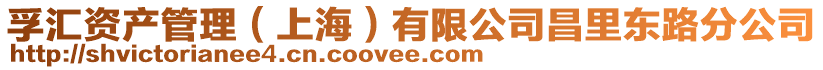 孚匯資產管理(上海)有限公司昌里東路分公司